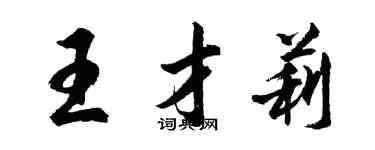 胡问遂王才莉行书个性签名怎么写