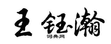 胡问遂王钰瀚行书个性签名怎么写