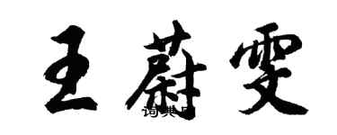 胡问遂王蔚雯行书个性签名怎么写