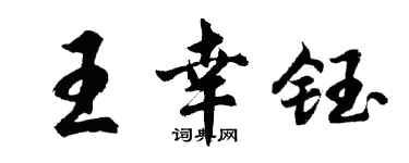 胡问遂王幸钰行书个性签名怎么写