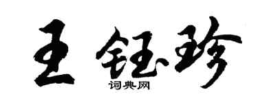 胡问遂王钰珍行书个性签名怎么写