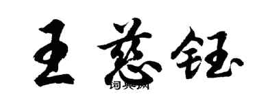 胡问遂王慈钰行书个性签名怎么写