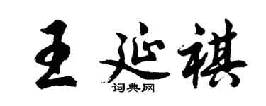 胡问遂王延祺行书个性签名怎么写