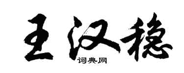 胡问遂王汉稳行书个性签名怎么写