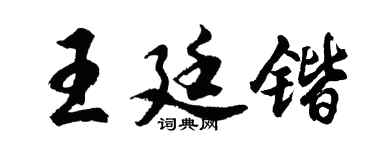 胡问遂王廷锴行书个性签名怎么写