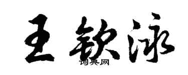 胡问遂王钦泳行书个性签名怎么写