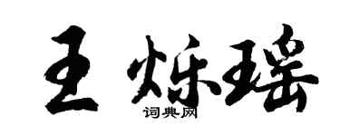 胡问遂王烁瑶行书个性签名怎么写