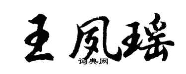 胡问遂王夙瑶行书个性签名怎么写