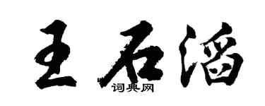 胡问遂王石滔行书个性签名怎么写