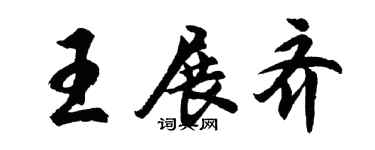 胡问遂王展齐行书个性签名怎么写