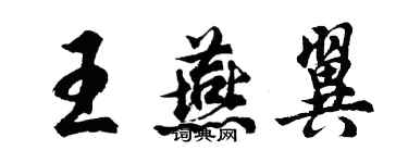 胡问遂王燕翼行书个性签名怎么写