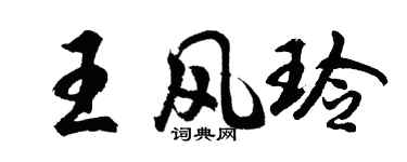 胡问遂王风玲行书个性签名怎么写