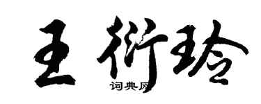胡问遂王衍玲行书个性签名怎么写