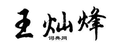 胡问遂王灿烽行书个性签名怎么写