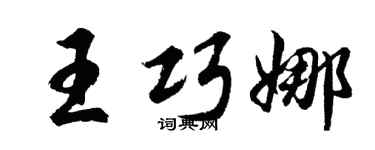 胡问遂王巧娜行书个性签名怎么写