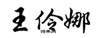 胡问遂王伶娜行书个性签名怎么写