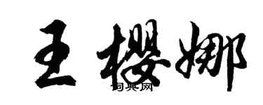 胡问遂王樱娜行书个性签名怎么写