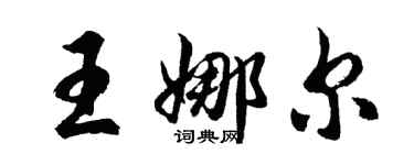 胡问遂王娜尔行书个性签名怎么写