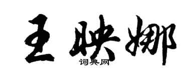 胡问遂王映娜行书个性签名怎么写