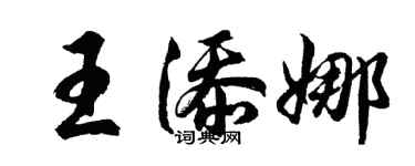 胡问遂王添娜行书个性签名怎么写