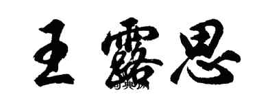 胡问遂王露思行书个性签名怎么写