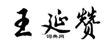 胡问遂王延赞行书个性签名怎么写
