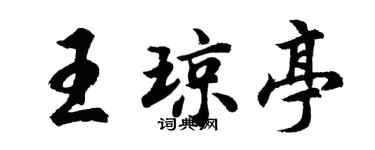 胡问遂王琼亭行书个性签名怎么写