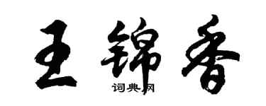 胡问遂王锦香行书个性签名怎么写