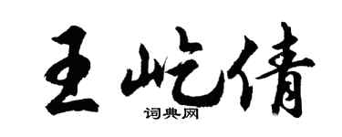 胡问遂王屹倩行书个性签名怎么写