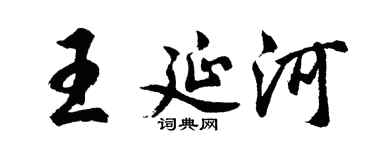 胡问遂王延河行书个性签名怎么写