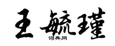 胡问遂王毓瑾行书个性签名怎么写