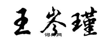 胡问遂王岑瑾行书个性签名怎么写