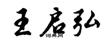 胡问遂王启弘行书个性签名怎么写