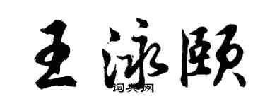 胡问遂王泳颐行书个性签名怎么写
