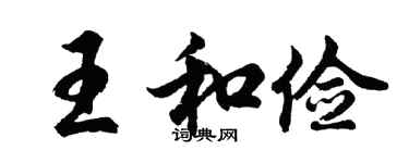 胡问遂王和俭行书个性签名怎么写