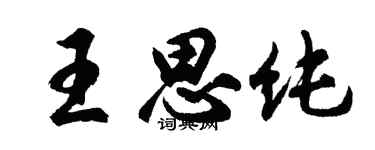 胡问遂王思纯行书个性签名怎么写