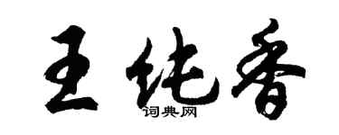 胡问遂王纯香行书个性签名怎么写