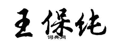 胡问遂王保纯行书个性签名怎么写