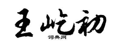 胡问遂王屹初行书个性签名怎么写