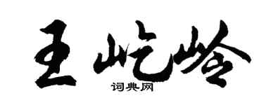 胡问遂王屹岭行书个性签名怎么写