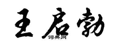 胡问遂王启勃行书个性签名怎么写