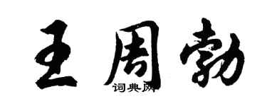 胡问遂王周勃行书个性签名怎么写