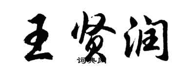胡问遂王贤润行书个性签名怎么写