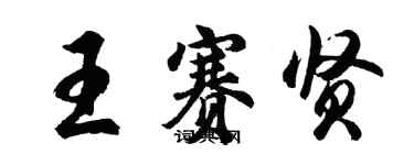 胡问遂王赛贤行书个性签名怎么写