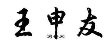 胡问遂王申友行书个性签名怎么写
