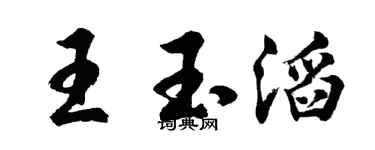 胡问遂王玉滔行书个性签名怎么写