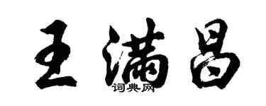 胡问遂王满昌行书个性签名怎么写