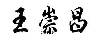 胡问遂王崇昌行书个性签名怎么写