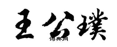胡问遂王公璞行书个性签名怎么写