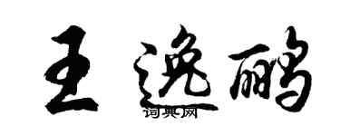胡问遂王逸鹂行书个性签名怎么写